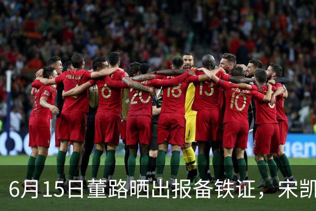6月15日董路晒出报备铁证，宋凯亲笔信曝光，整个中国足坛集体沉默了